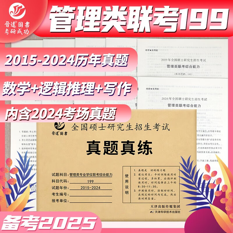 2025管理类联考199综合能力历年真题MBA MPA2015-2024 考研管综数学逻辑写作详情图