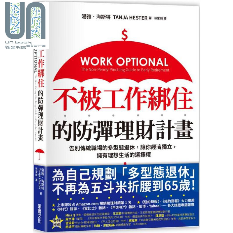 不被工作绑住的防弹理财计划 港台原版 Tanja Hester 汤雅．海斯特 采实文化