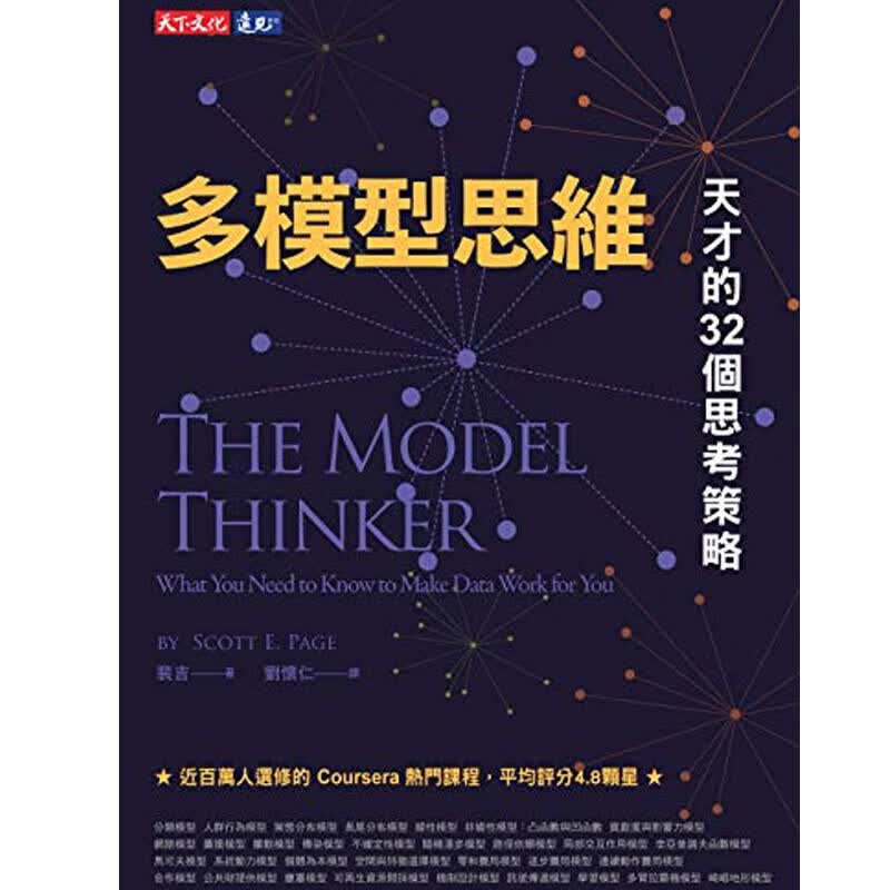 【中图原版】多模型思维 天才的32个思考策略 / 裴吉(Scott E. Page) 天下文化