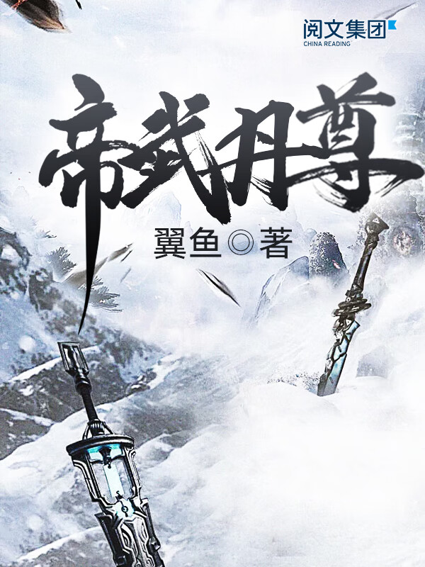 帝武丹尊(十七)