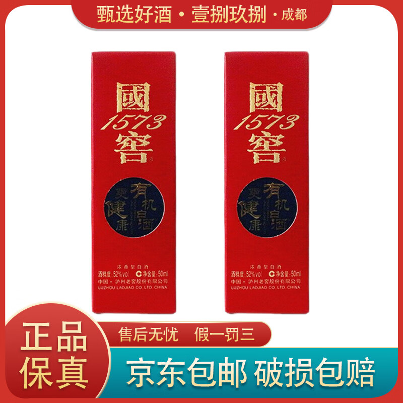 泸州老窖国窖1573 50ml 52度 浓香型白酒 小酒版带外盒 50ml*2瓶