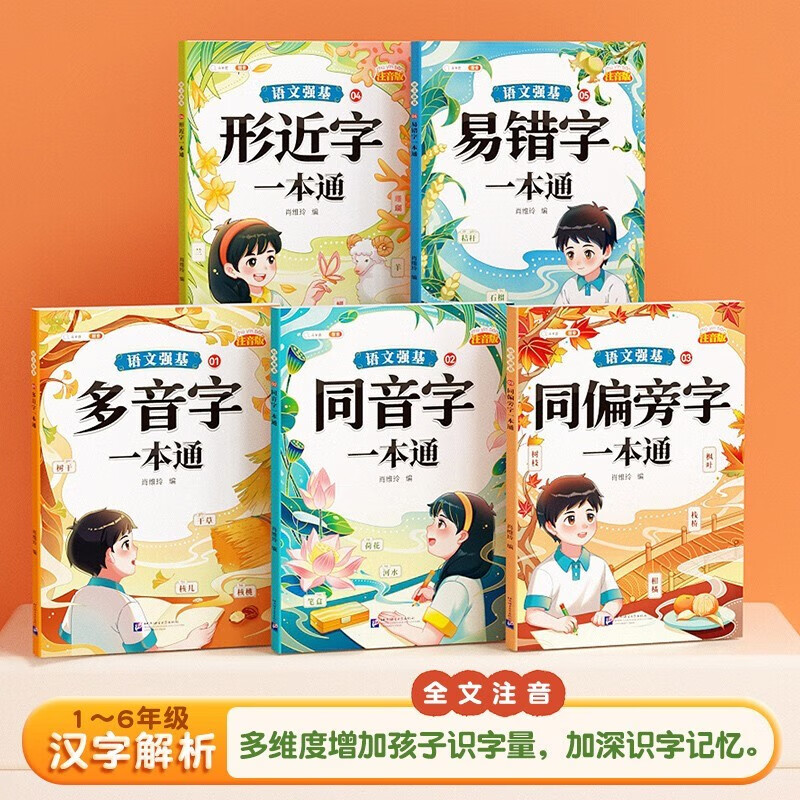 斗半匠 语文强基汉字辨析 形近字易错字多音字同音字同偏旁字一本通小学大语文基础知识专项训练手册（5本装）