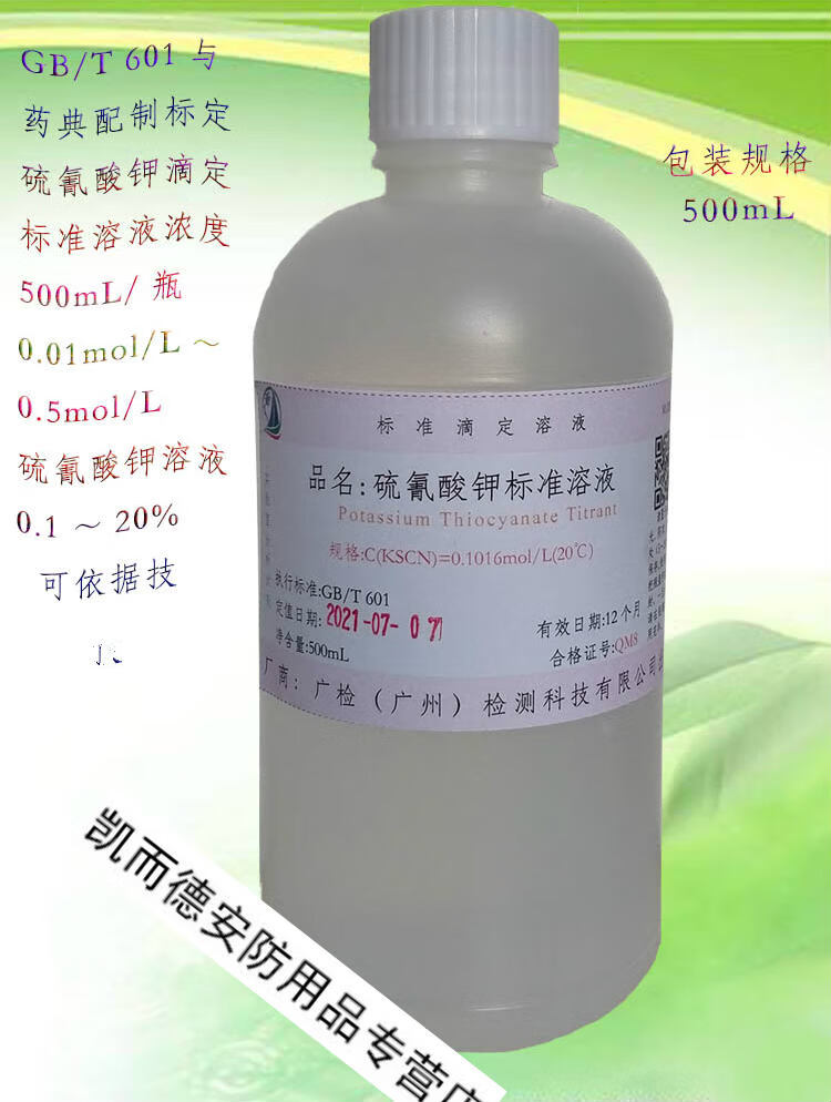 硫氰酸钾标准滴定溶液/硫标滴定准溶液(0.01-1)mol/l可订配 0.