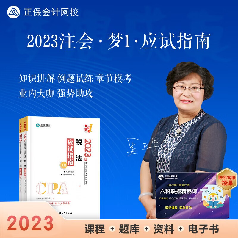 现货秒发 2023注册会计应试指南辅导习题书 注册会计2023教材配套应试指南会计审计税法经济法财管公司战略与风险 正保会计网校名师郭建华、贾国军、杭建平等主编 下单选择科目 税法 2023全新正版