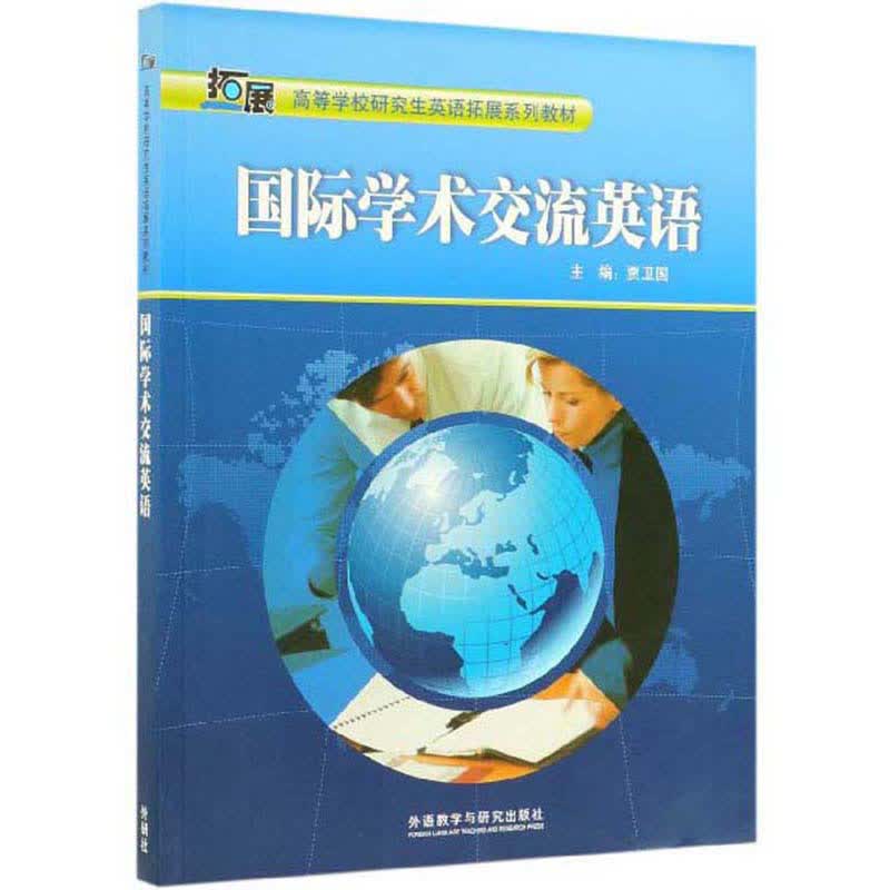 国际学术交流英语