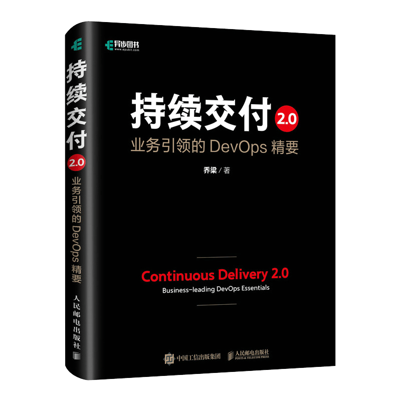 持续交付2.0 业务引领的DevOps精要（精装版）(异步图书出品)