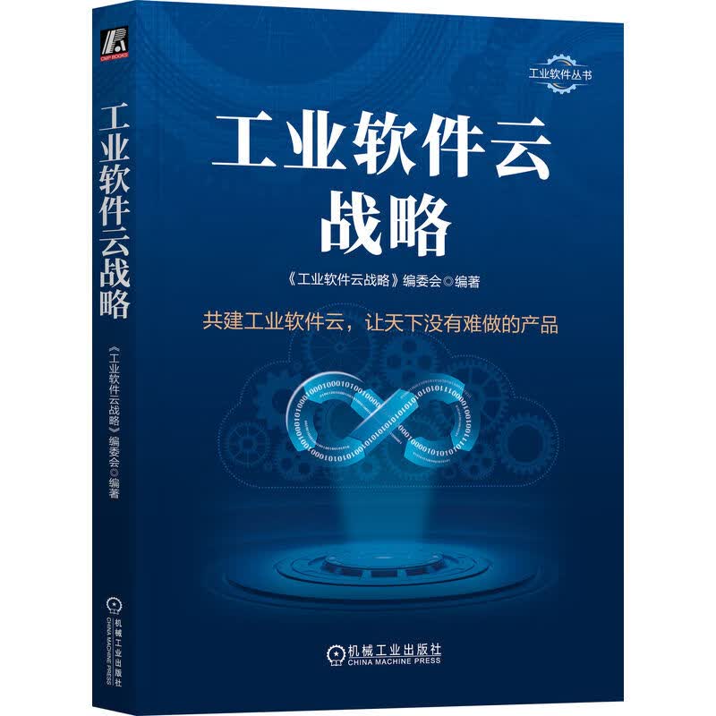 工业软件云战略详情图
