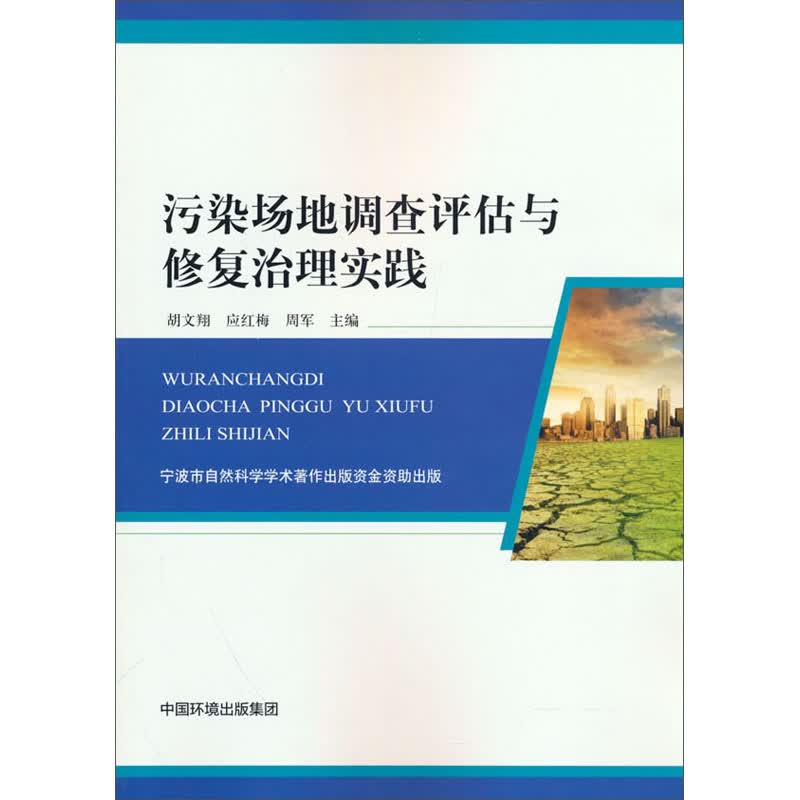 污染场地调查评估与修复治理实践