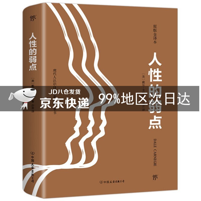 人性的弱点