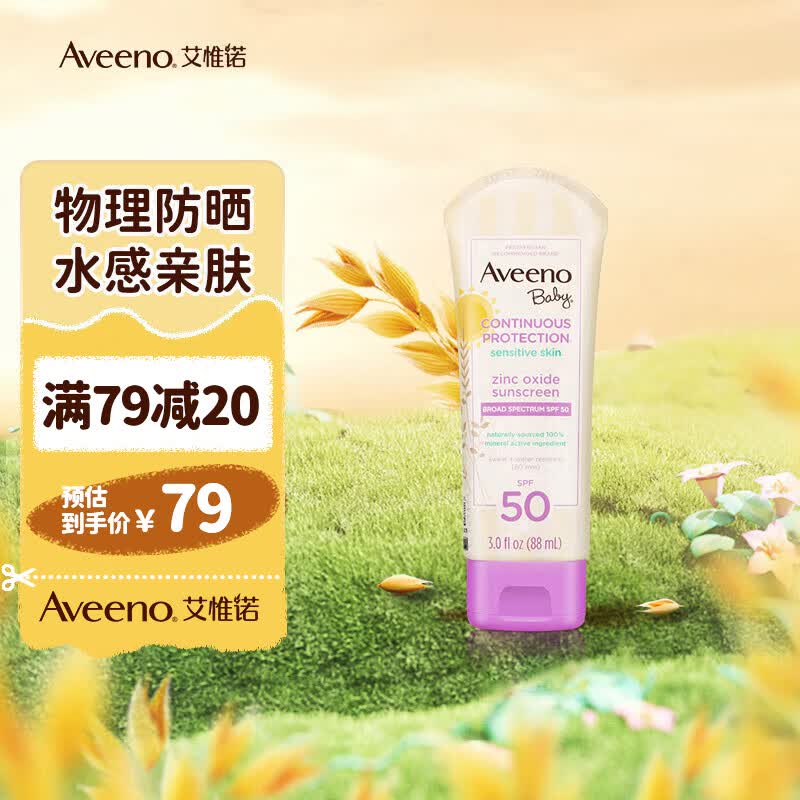 艾惟诺（Aveeno）婴儿户外物理防水防晒霜 儿童防晒霜 水润不粘腻 天然燕麦88ml属于什么档次？