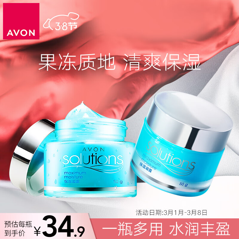 雅芳肌肤管理保湿凝露50g*2补水滋润面霜护肤水润清爽果冻啫喱霜