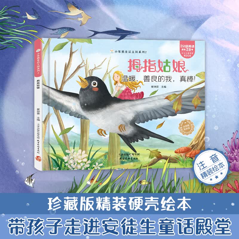 小笨熊童话王国系列 拇指姑娘 精装绘本 幼儿园阅读老师推荐2-3-6-7岁