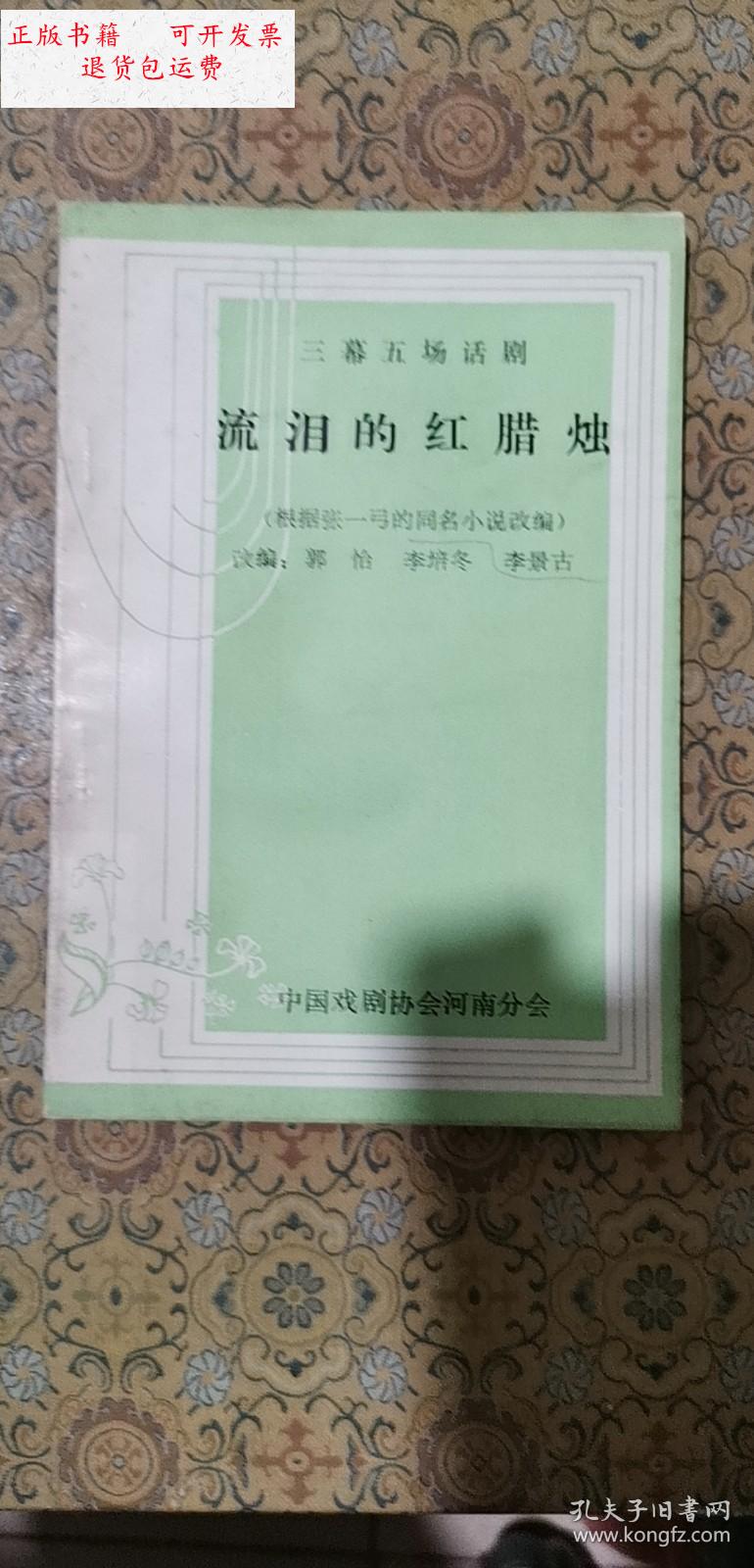 【二手9成新】三幕五场话剧 流泪的红蜡烛 /中国戏剧协会河南分会