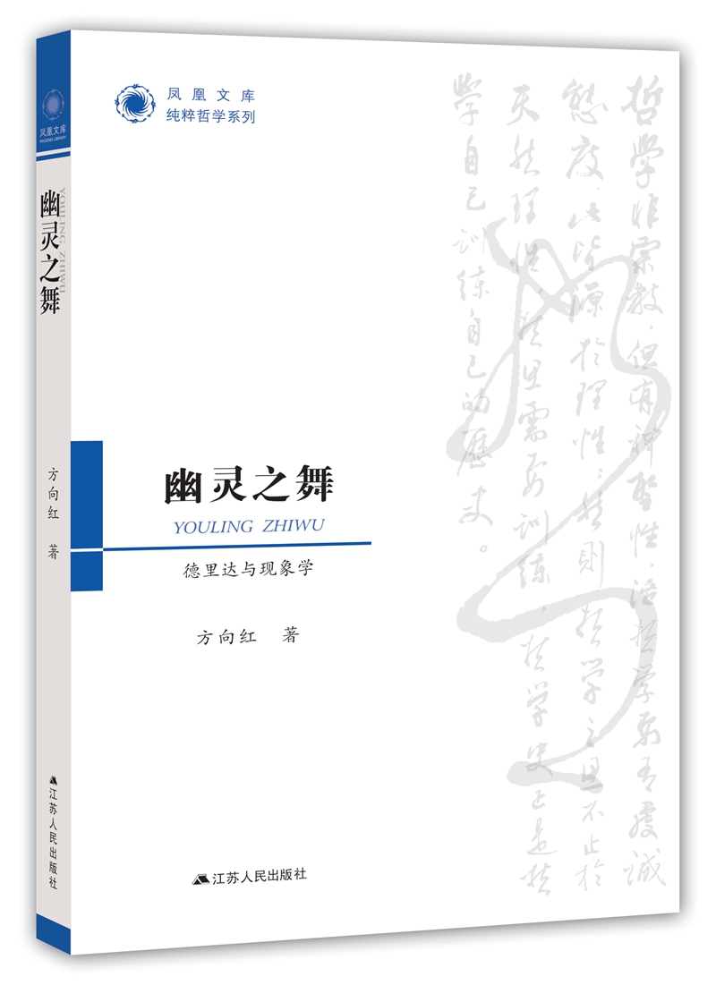 幽灵之舞：德里达与现象学