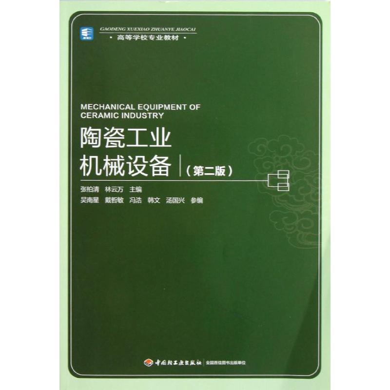 L陶瓷工业机械设备(第2版)/张柏清