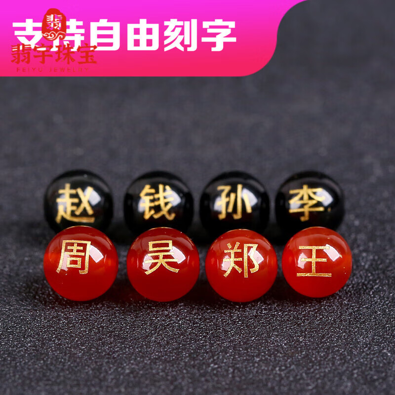 翡宇红玛瑙散珠刻字定制黑珠子水晶刻百家姓名字图案数字logo图腾