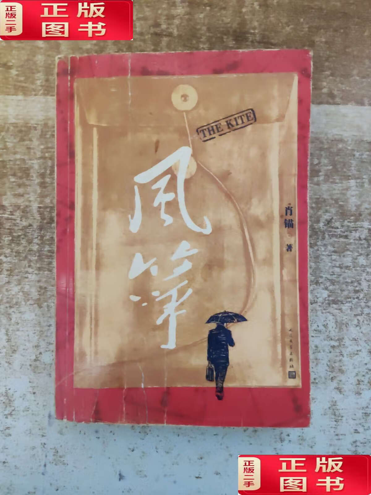 【二手书9成新】风筝(电视剧原著小说) /肖锚 人民文学