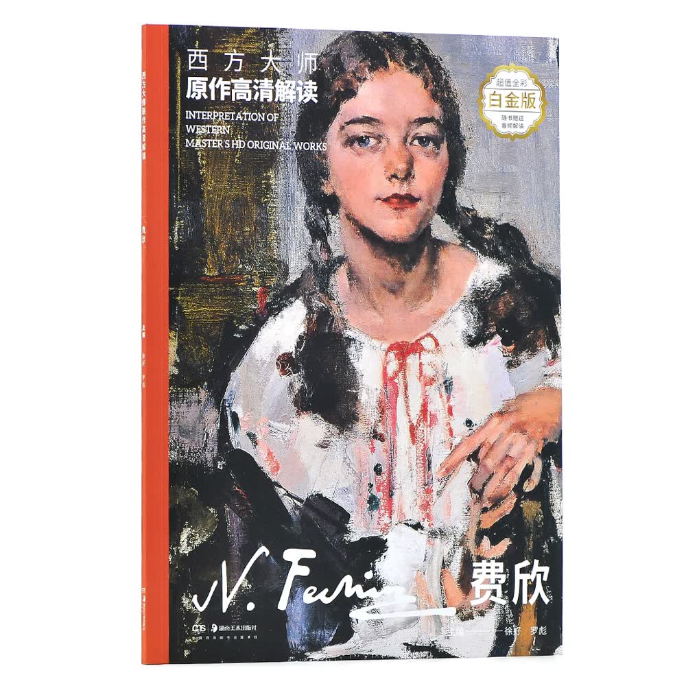 西方大师原作高清解读 费欣9787535686008