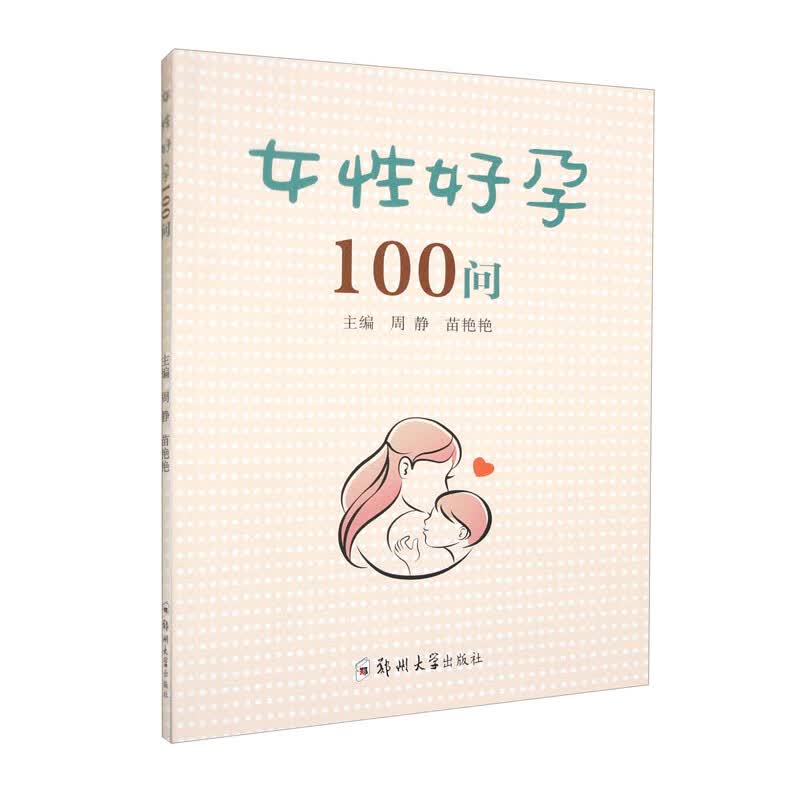 女性好孕100问