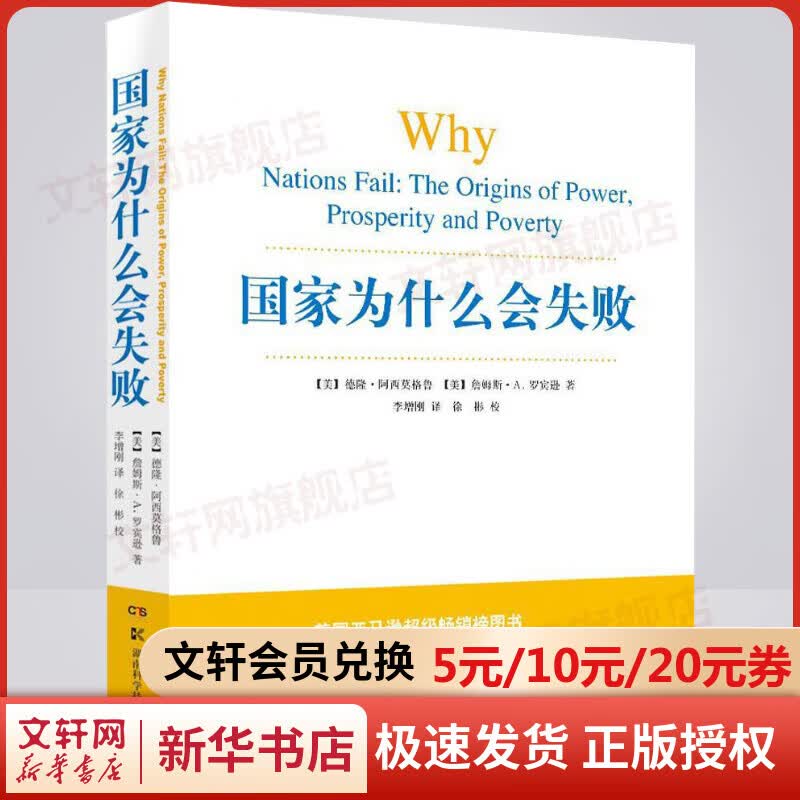 国家为什么会失败