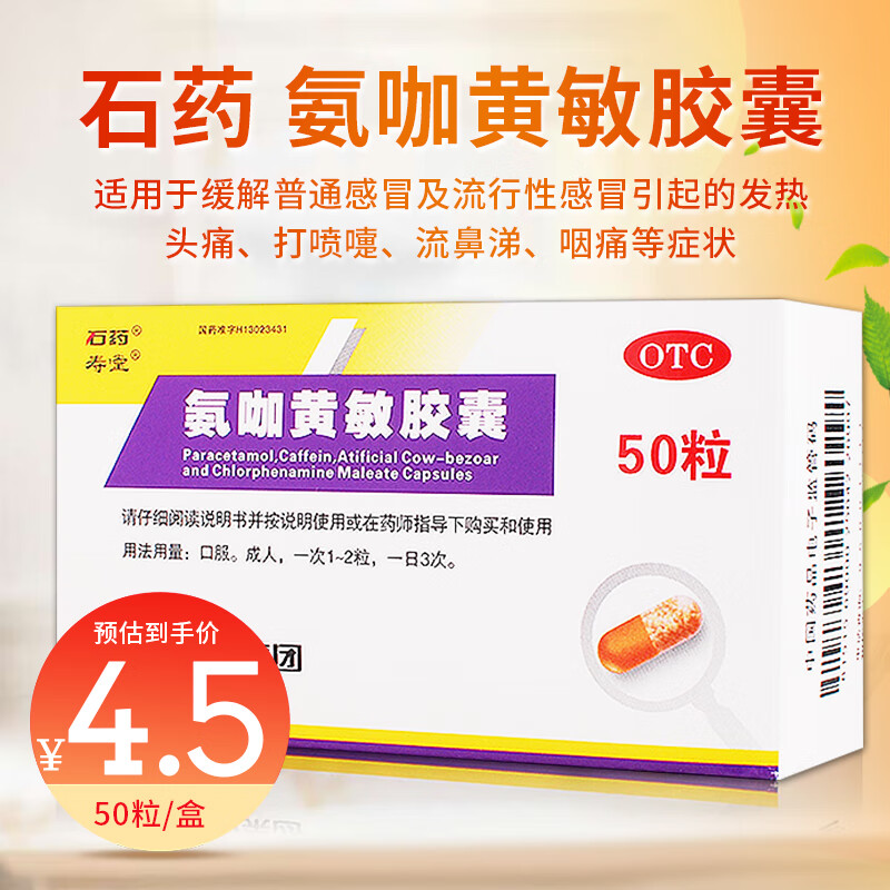 石药 氨咖黄敏胶囊 50粒 普通及流行感冒发热头痛咽痛流鼻涕鼻塞咽痛