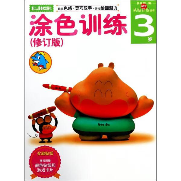 正版 涂色训练 (日)多湖辉 主编;杨晓红 译 艺术/动画