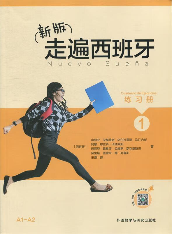 走遍西班牙新版1练习册