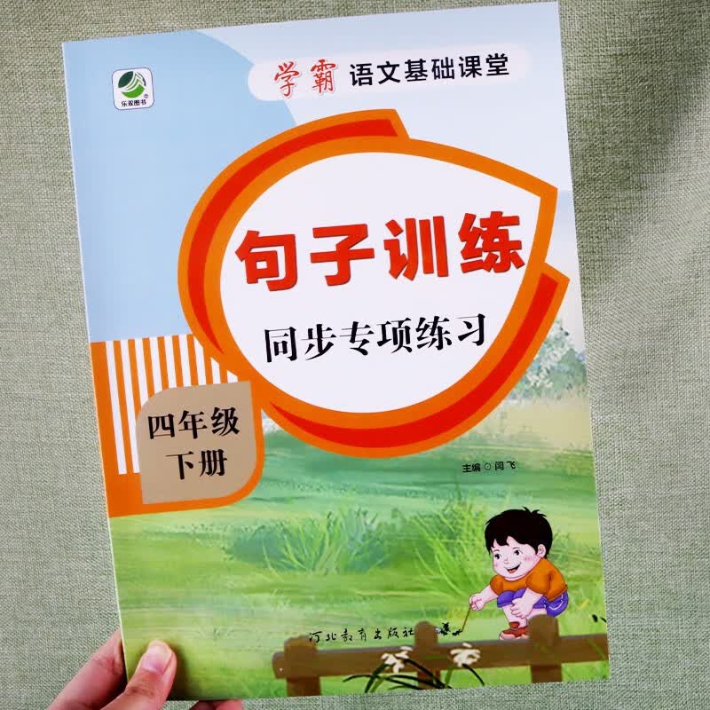 新版 句子训练四年级上册下册语文同步专项练习学霸语文基础课堂人教版小学语文字词大全生字组词造句 四年级下册