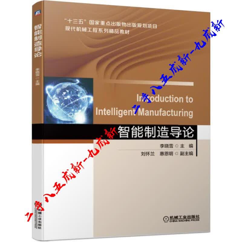 智能制造导论 李晓雪,刘怀兰,惠恩明 著 机械工业出版社 9787111620891