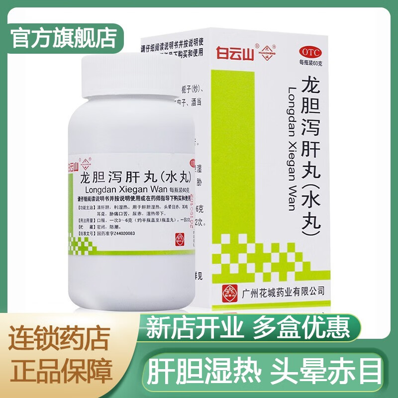 60g 疏肝利胆 湿热 头晕目赤 耳鸣 可选购泻肝安神丸 霍胆丸 治疗肝胆