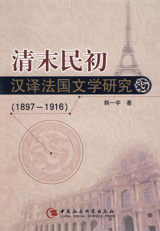 清末明初汉译法国文学研究(1897-1916)