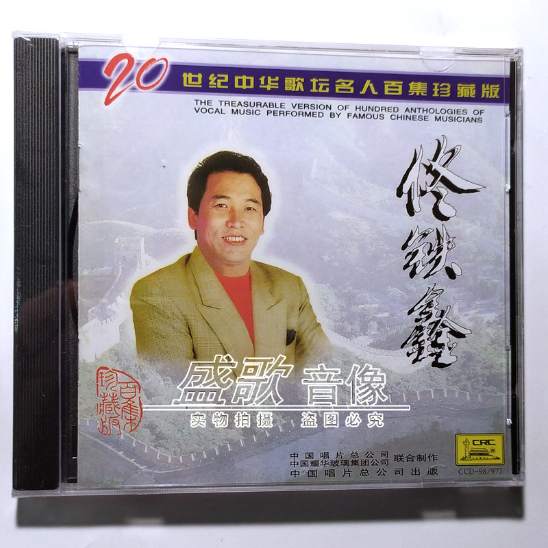 佟铁鑫cd 二十世纪中华歌坛名人百集珍藏版 老歌 夕阳红 喀秋莎.