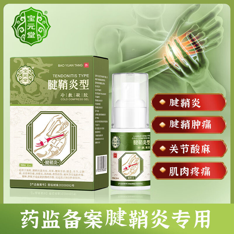 宝元堂腱鞘炎型冷敷凝胶护腕30ml*1瓶