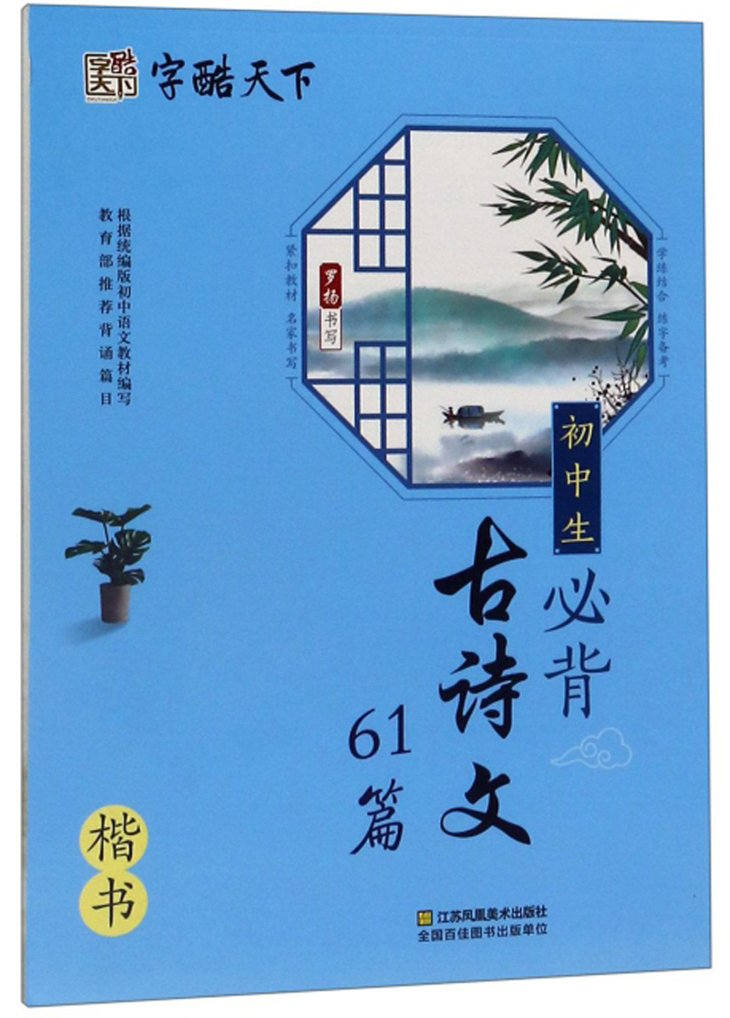 初中生必背古诗文61篇（楷书）