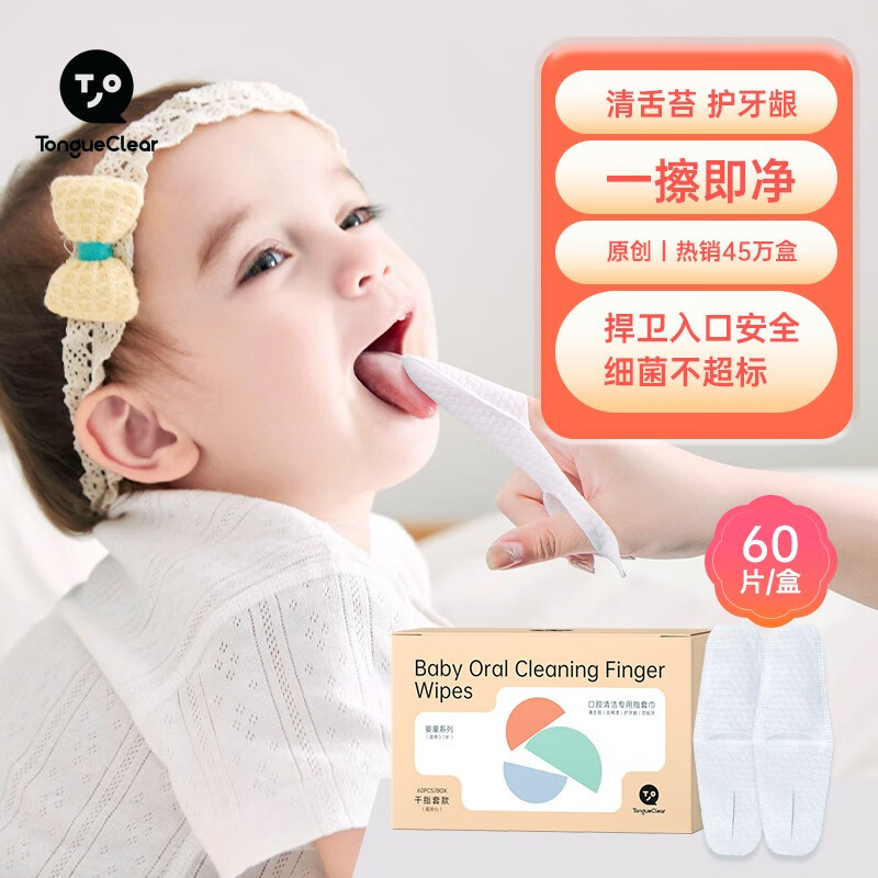 唐克力婴儿口腔清洁纱布婴儿指套牙刷指套巾舌苔清洁器宝宝乳牙刷 干指套1盒（60片）使用感如何?