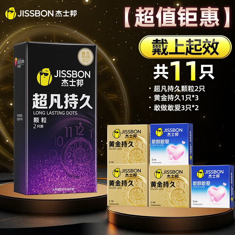 杰士邦超薄避孕套超凡持久颗粒安全套超薄情趣正i品延时夫妻大颗粒 超值钜惠【11】