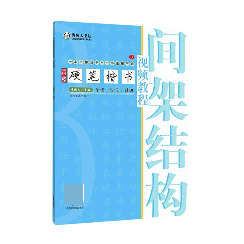 青藤硬笔楷书视频教程(间架结构)