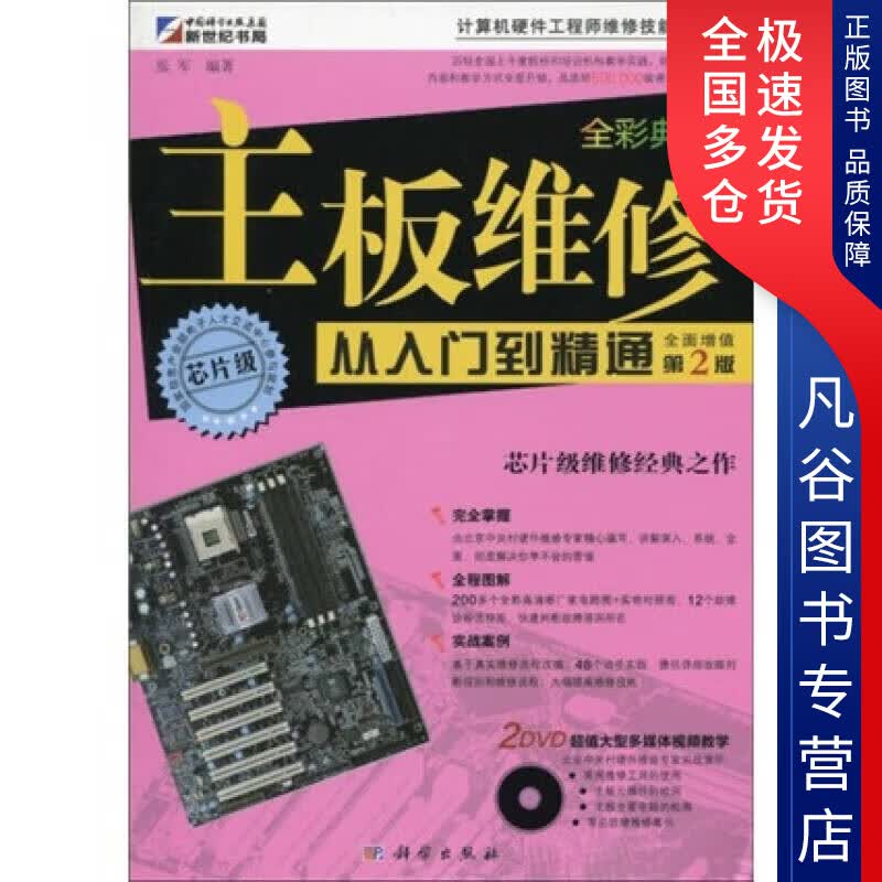 【正版书】主板维修从入门到精通（第2版）（全彩）