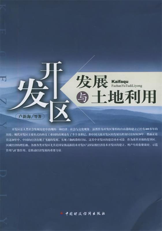 开发区发展与土地利用