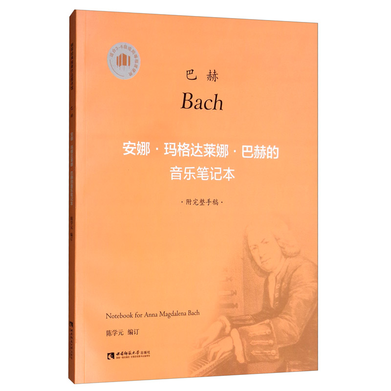 安娜·玛格达莱娜·巴赫的音乐笔记本（附光盘）