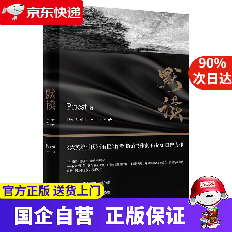 默读 priest 北京联合出版有限公司 9787559651198