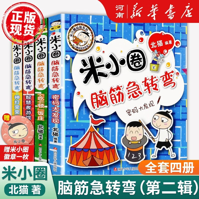 米小圈上学记一年级二年级三年级四年级套装米小圈脑筋急转弯第一辑第二辑米小圈漫画成语故事 米小圈趣味猜谜.童书儿童文学课外读物拍下赠送米小圈徽章组合自选新华书店正版图书 米小圈脑筋急转弯第二辑：4册