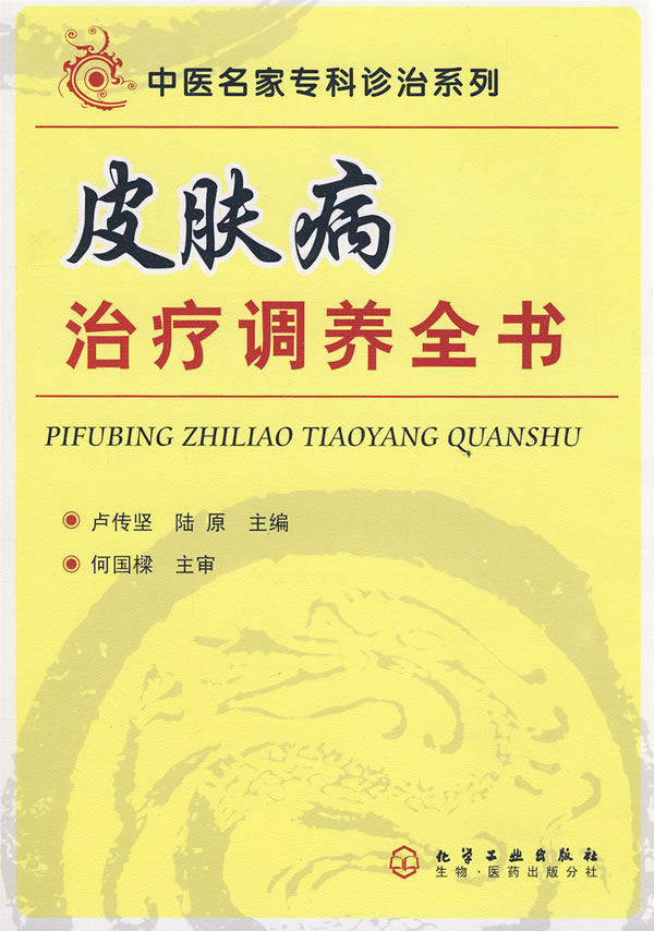 皮肤病治疗调养全书 陆原