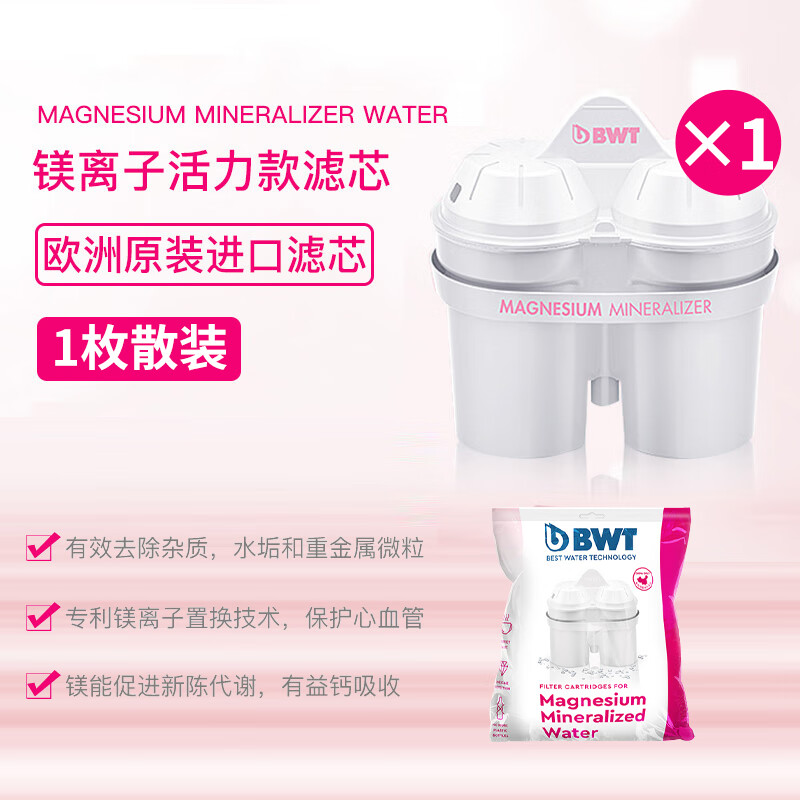 倍世（BWT）bwt滤芯倍世净水壶过滤壶滤芯家用净水器通用滤芯矿化芯 原装进口镁离子滤芯1只装