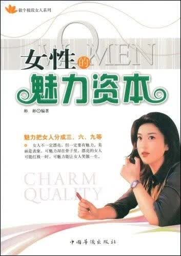女性的魅力资本