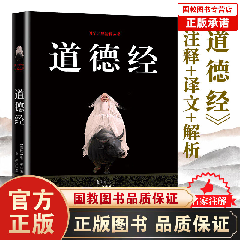 【百元神劵】道德经中国哲学原文译注国学经典系列全集四书五经老子道德经初中生高中课外阅读版白话文图书籍