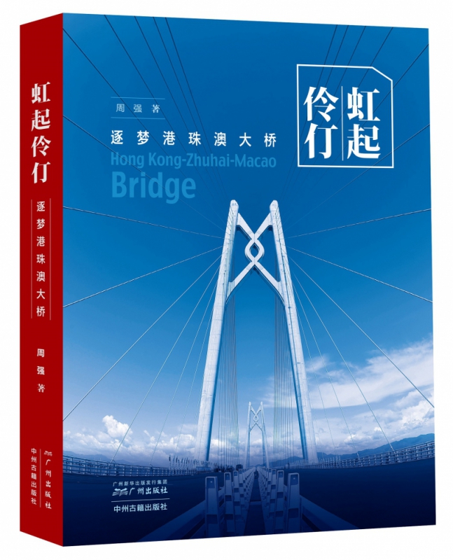 虹起伶仃(逐梦港珠澳大桥)