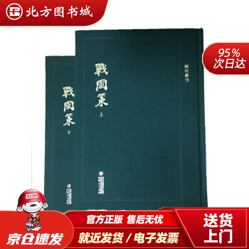 【正版现货】顾校丛刊：战国策（上下册）顾广圻校勘福建人民出版社 北方图书城