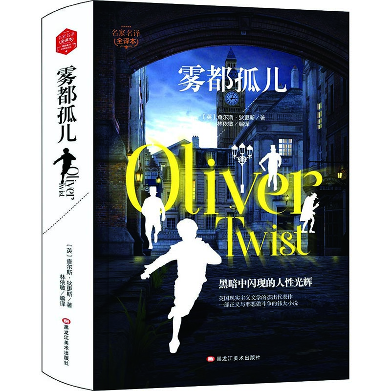 雾都孤儿(精装版） 世界文学名著 原版译本 读物