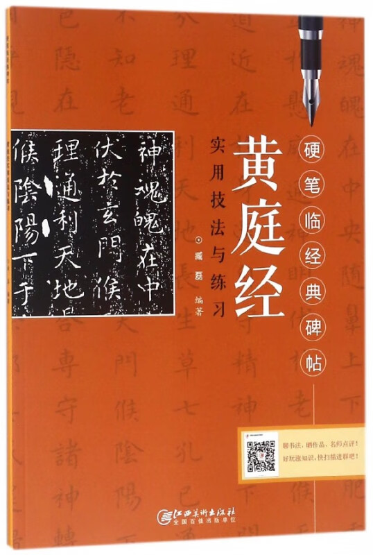 黄庭经实用技法与练习/硬笔临经典碑帖